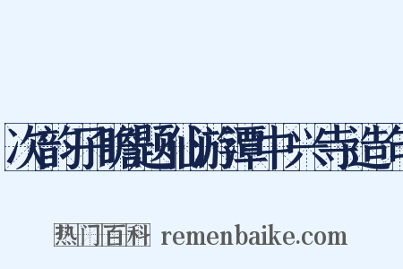 次韵子瞻题仙游潭中兴寺造句是什么意思的图片